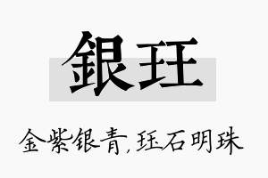 银珏名字的寓意及含义