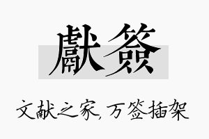 献签名字的寓意及含义