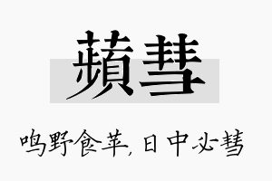 苹彗名字的寓意及含义