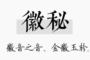 徽秘名字的寓意及含义