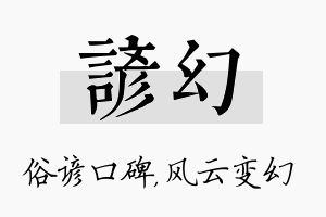 谚幻名字的寓意及含义