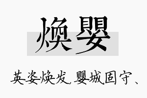 焕婴名字的寓意及含义