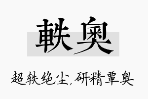 轶奥名字的寓意及含义