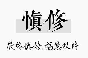 慎修名字的寓意及含义