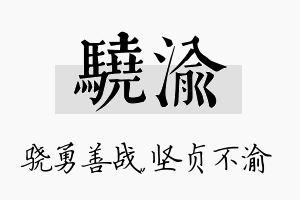 骁渝名字的寓意及含义