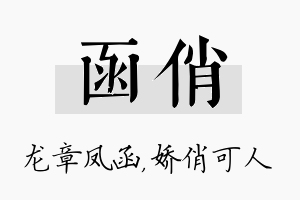 函俏名字的寓意及含义