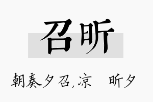 召昕名字的寓意及含义