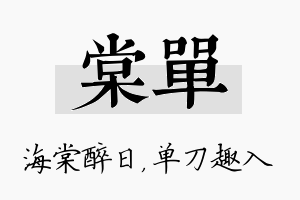 棠单名字的寓意及含义