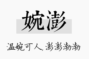 婉澎名字的寓意及含义