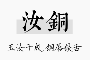 汝铜名字的寓意及含义