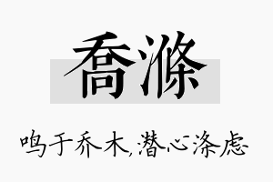 乔涤名字的寓意及含义