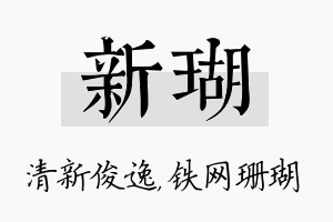 新瑚名字的寓意及含义