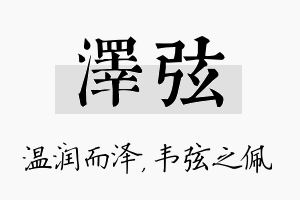 泽弦名字的寓意及含义