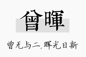 曾晖名字的寓意及含义