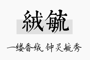 绒毓名字的寓意及含义