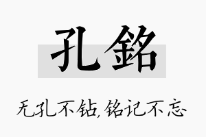 孔铭名字的寓意及含义