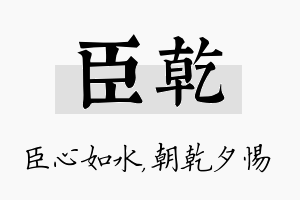 臣乾名字的寓意及含义