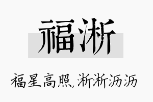 福淅名字的寓意及含义