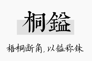 桐镒名字的寓意及含义