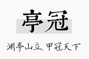 亭冠名字的寓意及含义