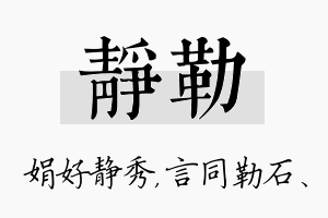 静勒名字的寓意及含义