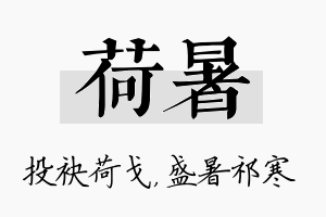 荷暑名字的寓意及含义