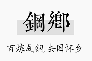 钢乡名字的寓意及含义