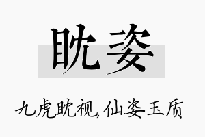 眈姿名字的寓意及含义