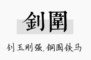 钊围名字的寓意及含义