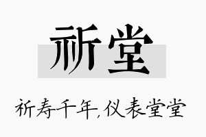 祈堂名字的寓意及含义