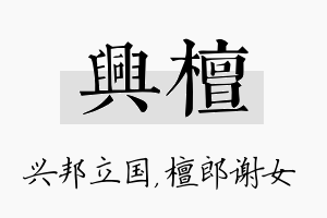 兴檀名字的寓意及含义