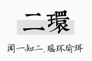 二环名字的寓意及含义