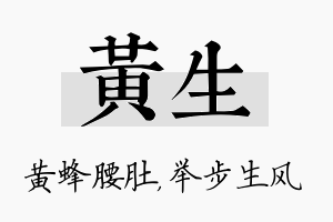 黄生名字的寓意及含义