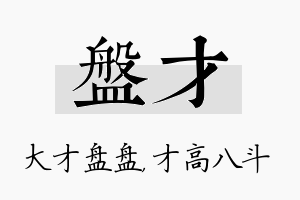 盘才名字的寓意及含义