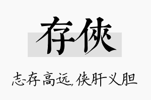 存侠名字的寓意及含义