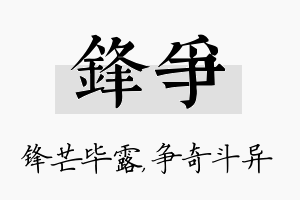 锋争名字的寓意及含义