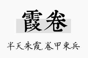 霞卷名字的寓意及含义