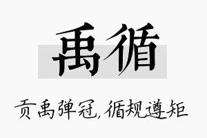 禹循名字的寓意及含义