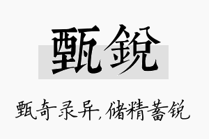 甄锐名字的寓意及含义