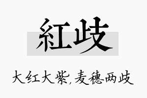 红歧名字的寓意及含义