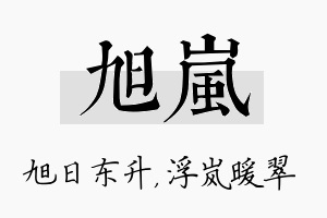 旭岚名字的寓意及含义