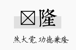 燊隆名字的寓意及含义