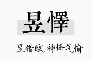 昱怿名字的寓意及含义