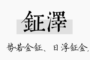 钲泽名字的寓意及含义