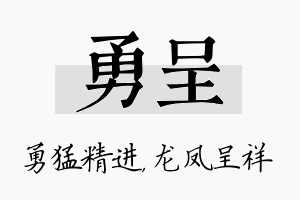 勇呈名字的寓意及含义