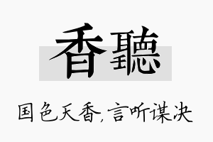 香听名字的寓意及含义