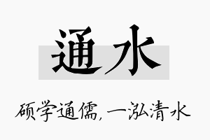 通水名字的寓意及含义