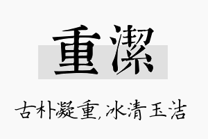 重洁名字的寓意及含义