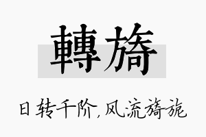 转旖名字的寓意及含义