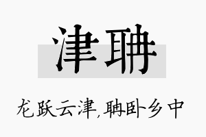 津聃名字的寓意及含义